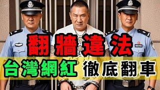 台灣網紅舔共求榮，上海直播不慎露出破綻！『中國粉絲』到底是不是『演員』？中國翻牆絕對違法！｜Reaction Video
