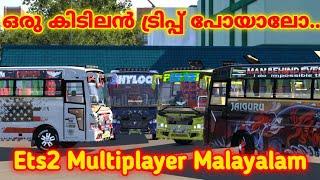 ഒരു കിടിലൻ ട്രിപ്പ് പോയാലോ...️|Ets2 Multiplayer Malayalam|Kerala Tourist Bus Mod| Mallu Garage 2.0