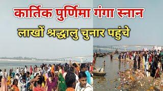 कार्तिक पुर्णिमा गंगा स्नान चुनार मिर्जापुर | Kartik Purnima Ganga Snan | Chunar Video | Snan Video