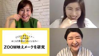 ZOOM映えメークを研究【STORY美容ライター三姉妹発！おこもり美容はこれにしなさい】