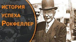 История успеха Джона Рокфеллера