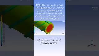 شبیه سازی کاربردی بکمک نرم افزار ANSYS #ansys #THERMAL_stress #شرکت_مهندسی_طوفان_نیتا #تحلیل_تنش