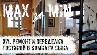 DIY. Ремонт и переделка сложной гостиной с лестницей в комнату сына в стиле лофт.