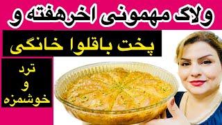 باقلوای خانگی به مناسبت روز دخترخونه مامانم (دورهمی خانوادگی)️