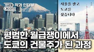 평범한 회사원에서 도쿄의 건물주?