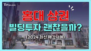 홍대 상권 이제 죽었다?! 최근에 팔렸던 홍대상권 빌딩 가격대 완벽 정리! (2024ver. 마포구 서교동 건물 매각사례)