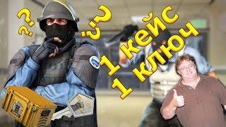 Открытие кейса в CS:GO " 1 Кейс 1 Ключ ????? "