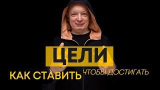 Достижение цели | Как ставить цели и достигать их | Андрей Рябых | Интернет - буржуй
