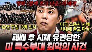 [#벌거벗은세계사] 미군 역사상 가장 충격적인 패배를 가져다준 모가디슈 전투 생지옥이 따로 없던 소말리아 내전이 전 세계에 미친 영향은?