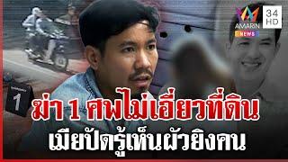 ลูกนายพลฆ่า 1 ศพ โต้ปมหมางใจที่มรดก เมียปัดล็อกเป้าฮั้วผัว | ทุบโต๊ะข่าว | 17/06/68