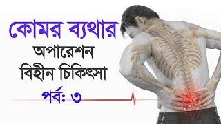 বিষয়: অপারেশন বিহীন কোমর ব্যথার চিকিৎসা। ডা: মো: সফিঊল্যাহ্ প্রধান। এপয়েন্টমেন্ট : 09 666774411