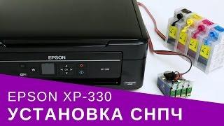 Установка СНПЧ на МФУ Epson XP-330