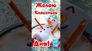 Доброе Утречко! Самого Лучшего Дня и Прекрасного Настроения! Открытка Доброе Утро! #shorts