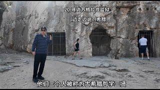 20 寻访苏格拉底监狱