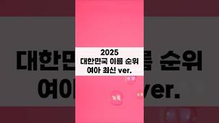 2025 대한민국 이름 순위 여아 최신 ver.