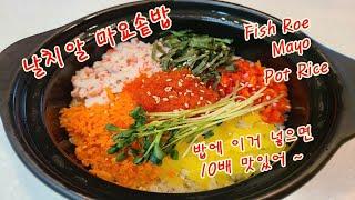 마요 알밥 Mayo pot of rice 줄서는 음식점의 마요 알밥  비법 Yummy Healthy Food  ﻿날치알이 톡톡 터지는 마요 알밥