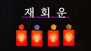 [타로] 그 사람과 다시 만날 가능성은 있을까?