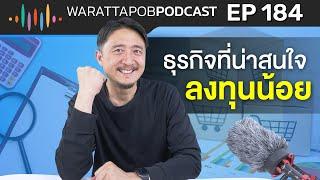 ธุรกิจที่น่าสนใจ ลงทุนน้อย | WARATTAPOB PODCAST EP.184 ไทย