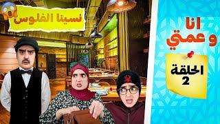 سلسلة أحمد وعمته( فاش مشاو مطعم كلاو ونساو فلوس) حلقة 2 #ramadan2025 #nisrineshow #funny