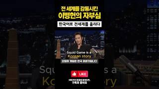 #이병헌#squidgame2 #성공서사 이병헌이 가장 자랑스러워한 순간, 세계를 울린 배우 #인생철학 #인터뷰 #한류 #감동쇼츠 #netflix #kculture