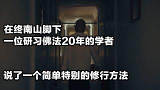 在终南山脚下 一位研习佛法20年的学者，说了一个简单特别的修行方法……  #终南山 #兴教寺  #极炎纪录 #空谷幽兰 #在这里修行