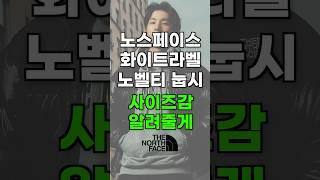 노스페이스 노벨티 눕시 사이즈 뭐가 어려워? #노스페이스눕시