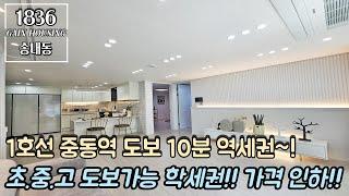 부천신축빌라 1호선 중동역 도보 10분 역세권~! 초.중.고 도보 가능 학세권~! 전세대 파격 가격인하~!