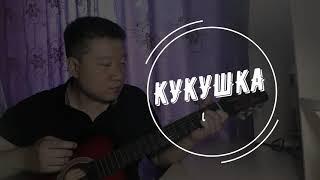 Виктор Цой - Кукушка//cover//Mikhail Tyo/Михаил Тё//video/live