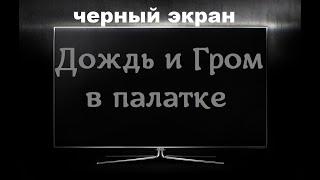 Дождь и Гром в палатке  / ЧЕРНЫЙ ЭКРАН для сна / БЕЛЫЙ ШУМ / Звуки для сна / Быстро Заснуть