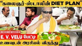 "கலைஞர் கருணாநிதிக்கும் ஸ்டாலினுக்கும் பிடித்த ஒரே உணவு இதான்.." - DMK E.V. Velu Breaking பேட்டி