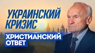 Украинский кризис: христианский ответ / Алексей Ильич Осипов