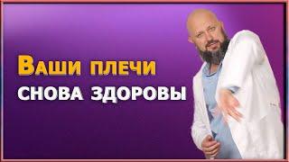 Плечевой сустав не двигается? Снимаем боль в плече с помощью простых упражнений за 5 минут