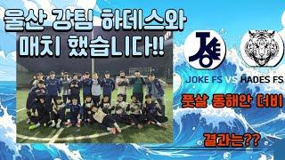 풋살 동해안 더비️울산 최강 하데스 FS 팀과 풋살대회보다 뜨겁게 매치했습니다 #풋살 #하이라이트