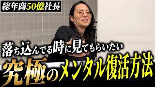 【成果爆増】人生上手く行った経験を忘れろ！強靭な精神力を持つ秘訣と保つ為の考え方とは