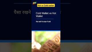 How Cold Wallet is differ from Hot wallet | Crypto wallets | #shorts #viral #pi