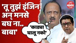 Ajit Pawar On Raj Thackeray | अजित पवारांचा राज ठाकरेंना टोला