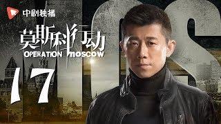 莫斯科行动 17 | Operation Moscow 17（夏雨、吴优、姚芊羽 领衔主演）