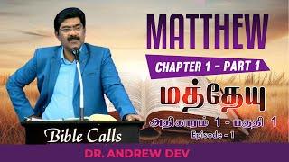 மத்தேயு | MATTHEW 1| PART 1 | EPISODE 1- DR.ANDREW DEV