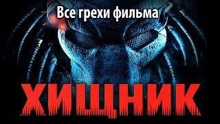 Все грехи фильма "Хищник"