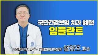 국민건강보험 치과 혜택, 임플란트