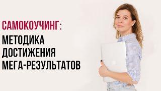 Самокоучинг: методика достижения мега-результатов