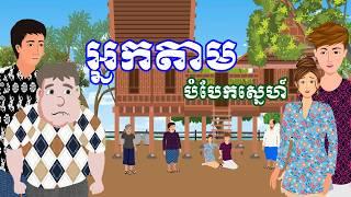 រឿង អ្នកតាមបំបែកស្នេហ៍ | រឿងខ្មែរ-Khmer cartoon movies