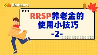 【加拿大税务干货】RRSP养老金讲解视频第二弹——实用的投资小技巧！有相似需求的朋友们可以买起来咯~带您合理规划财产，大量节省税金！