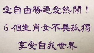 老人言：愛自由勝過愛熱鬧！6個生肖女不畏孤獨，享受自我世界 #人生感悟 #国学智慧 #老人言 #硬笔书法 #中国語 #书法 #中國書法 #老人 #傳統文化