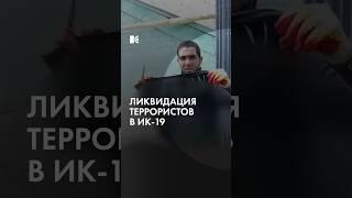 Штурм захваченной колонии ИК-19 в Волгоградской области