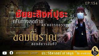 ชัยยะสิงหปุระ เส้นทางสุดท้าย แห่งอารยธรรม ขอมโบราณ ของขัยวรมันที่7...EP.154