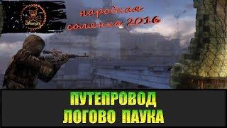 Сталкер Народная солянка 2016 Путепровод и логово Паука.