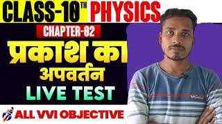 Prakash Ka Pravartan Objective Question || Class 10 Physics Chapter 1 Objective Question 2025