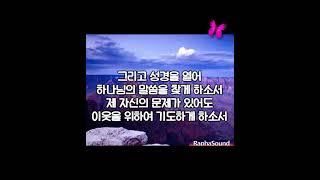 1분기도 ● " 기도의 말문이 막힐 때~~" #기도문 #1분기도 #따라하는 기도 #shorts