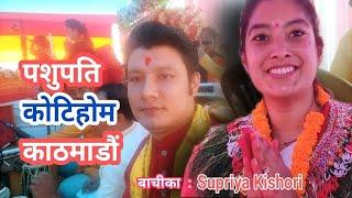 Pashupati KotiHome Kathmandu @Sailendra Mudbari  Supriya Kishori